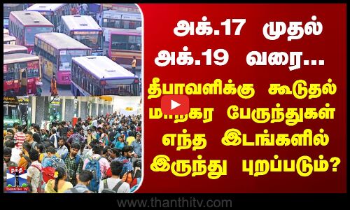 Diwali Buses | தீபாவளிக்கு கூடுதல் மாநகர பேருந்துகள் -  எந்த இடங்களில் இருந்து புறப்படும்?
