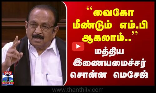 வைகோ மீண்டும் எம்.பி ஆகலாம்.. | மத்திய இணையமைச்சர் சொன்ன மெசேஜ்