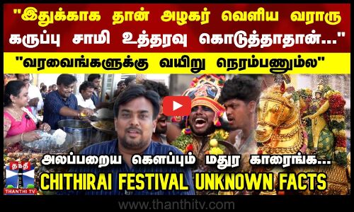 இதுக்காக தான் அழகர் வெளிய வராரு..