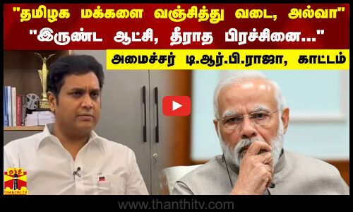 தமிழக மக்களை வஞ்சித்து வடை, அல்வா..இருண்ட ஆட்சி, தீராத பிரச்சினை...