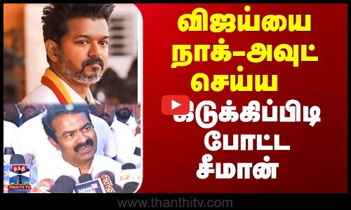Seeman On Vijay | NTK vs TVK | விஜய்யை நாக்-அவுட் செய்ய கிடுக்கிப்பிடி போட்ட சீமான்