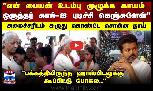 என் பையன் உடம்பு முழுக்க காயம்   ஒருத்தர் கால்-ஐ  புடிச்சி கெஞ்சுனேன்  அமைச்சரிடம் அழுது கொண்டே சொன்ன தாய்