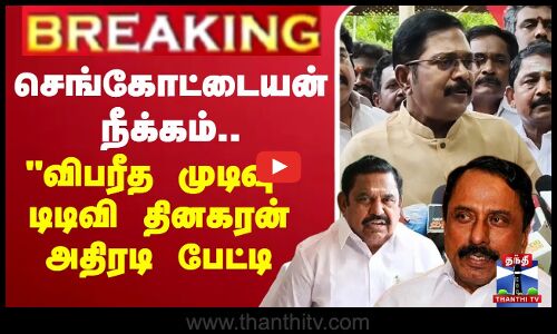 🔴LIVE : செங்கோட்டையன் நீக்கம்...விபரீத முடிவு - டிடிவி தினகரன் அதிரடி பேட்டி