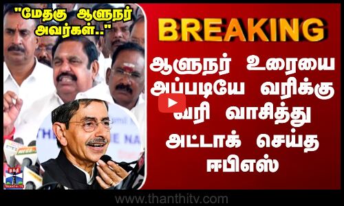 ADMK | Edappadi Palanisamy | ஆளுநர் உரையை அப்படியே வரிக்கு வரி வாசித்து  அட்டாக் செய்த ஈபிஎஸ்