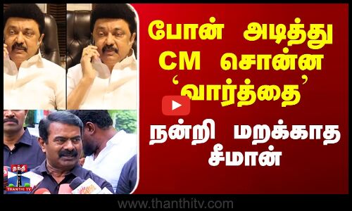 போன் அடித்து CM சொன்ன `வார்த்தை’ - நன்றி மறக்காத சீமான்