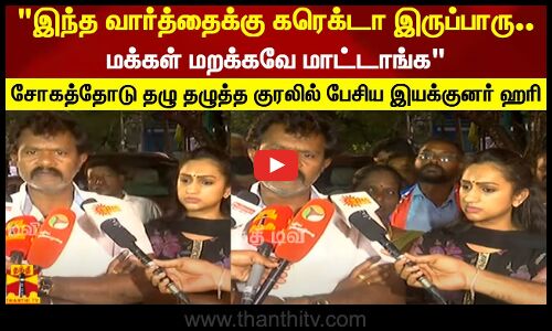 இந்த வார்த்தைக்கு கரெக்டா இருப்பாரு..மக்கள் மறக்கவே மாட்டாங்கதழுதழுத்த குரலில் பேசிய இயக்குனர் ஹரி
