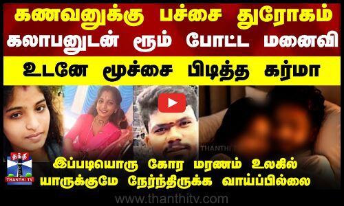 கணவனுக்கு பச்சை துரோகம் - உடனே மூச்சை பிடித்த கர்மா