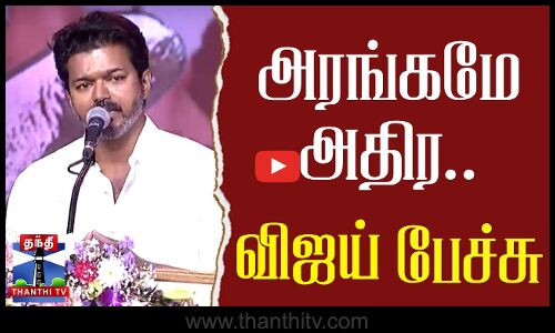 🔴LIVE : TVK Vijay | Vijay | Vijay Speech | அரங்கமே அதிர.. விஜய் பேச்சு