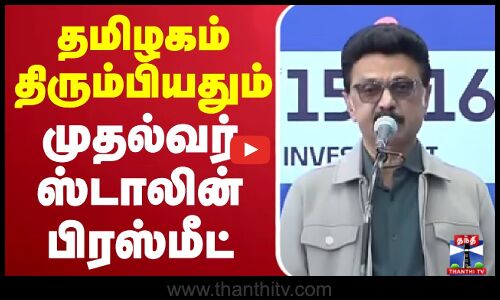 TNCM | MKSTALIN | Pressmeet | தமிழகம் திரும்பியதும்  முதல்வர் ஸ்டாலின் பிரஸ்மீட்