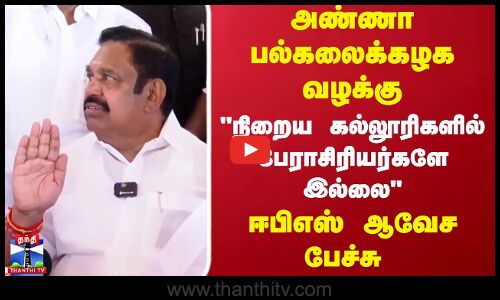 அண்ணா பல்கலைக்கழக வழக்கு நிறைய கல்லூரிகளில் பேராசிரியர்களே இல்லை ஈபிஎஸ் ஆவேச பேச்சு