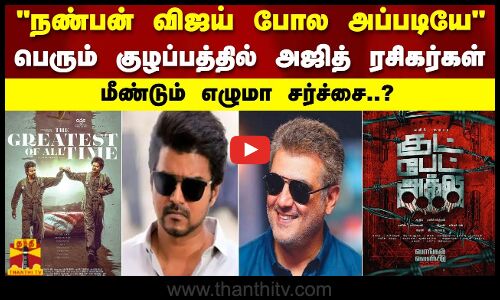 நண்பன் விஜய் போல அப்படியே..பெரும் குழப்பத்தில் அஜித் ரசிகர்கள்..மீண்டும் எழுமா சர்ச்சை..!