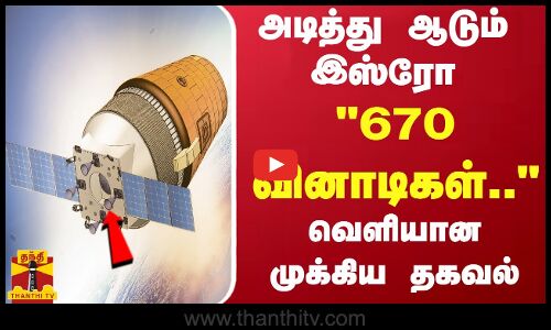 அடித்து ஆடும் இஸ்ரோ... 670 வினாடிகள்.. - வெளியான முக்கிய தகவல்
