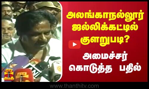 அலங்காநல்லூர் ஜல்லிக்கட்டில் குளறுபடி?  அமைச்சர் கொடுத்த பதில்  | Minister  Moorthy  | Thanthitv