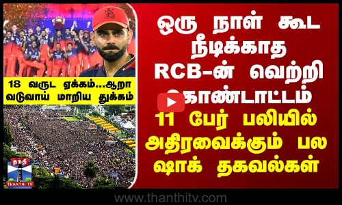 ஒரு நாள் கூட முழுமையாக நீடிக்காத RCB-ன் வெற்றி கொண்டாட்டம் - ஆறா வடுவாய் மாறிய துக்கம்
