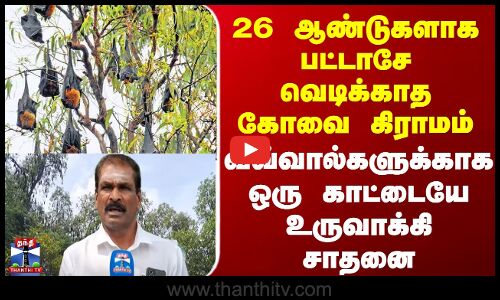 Kovai 26 ஆண்டுகளாக பட்டாசே வெடிக்காத கோவை கிராமம் - வவ்வால்களுக்காக ஒரு காட்டையே உருவாக்கி சாதனை