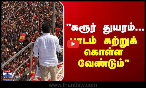 கரூர் துயரம்... அனைவரும் பாடம் கற்றுக் கொள்ள வேண்டும் - ஆர்.கே.செல்வமணி