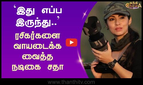 இது எப்ப இருந்து.. ரசிகர்களை வாயடைக்க வைத்த நடிகை சதா