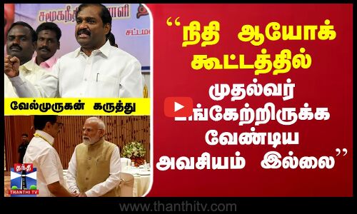 ``முதல்வர் பங்கேற்றிருக்க வேண்டிய அவசியம் இல்லை’’ - வேல்முருகன் கருத்து