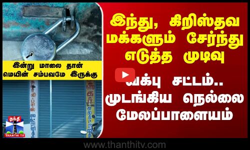 இந்து, கிறிஸ்தவ மக்களும் சேர்ந்து எடுத்த முடிவு - முடங்கிய நெல்லை மேலப்பாளையம்