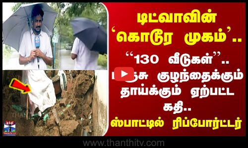 Mayiladuthurai Rain | டிட்வாவின் `கொடூர முகம்’.. பிஞ்சு குழந்தைக்கும் தாய்க்கும் ஏற்பட்ட கதி..