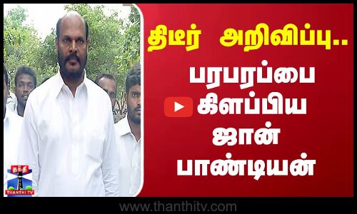 திடீர் அறிவிப்பு.. பரபரப்பை கிளப்பிய ஜான்பாண்டியன்
