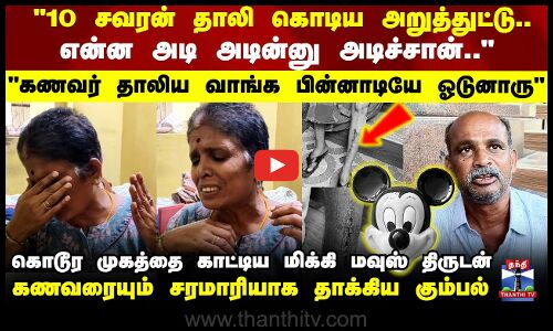10 சவரன் தாலி கொடிய அறுத்துட்டு.. என்ன அடி அடின்னு அடிச்சான்.. கொடூர முகத்தை காட்டிய திருடன்