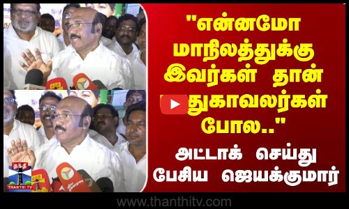 என்னமோ மாநிலத்துக்கு இவர்கள் தான் பாதுகாவலர்கள் போல |அட்டாக் செய்து பேசிய ஜெயக்குமார்