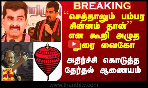 #Breaking பம்பர சின்னம்.. அழுத துரை வைகோ.. அதிர்ச்சி கொடுத்த தேர்தல் ஆணையம்.. கோர்ட் படியேறிய மதிமுக