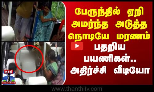 பேருந்தில் ஏறி அமர்ந்த அடுத்த நொடியே மரணம்.. பதறிய பயணிகள் - அதிர்ச்சி வீடியோ