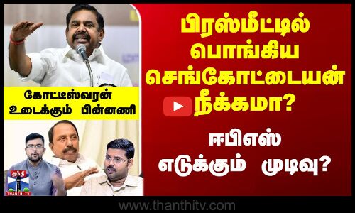 Sengottaiyan Today Speech | பிரஸ்மீட்டில் பொங்கிய செங்கோட்டையன் நீக்கமா? - ஈபிஎஸ் எடுக்கும் முடிவு?