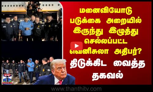 Venezuela President Maduro Arrest | மனைவியோடு படுக்கை அறையில் இருந்து இழுத்து செல்லப்பட்டாரா?
