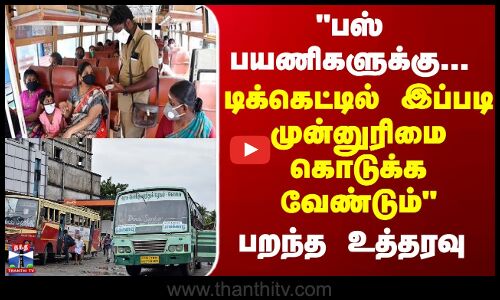 Govt Bus | பஸ் பயணிகளுக்கு... டிக்கெட்டில் இப்படி முன்னுரிமை கொடுக்க வேண்டும்