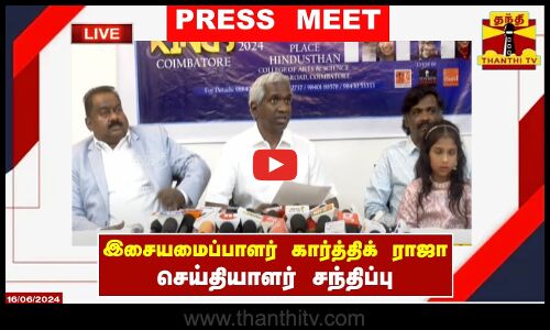 🔴LIVE : இசையமைப்பாளர் கார்த்திக் ராஜா செய்தியாளர் சந்திப்பு