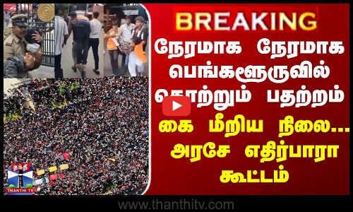 நேரமாக நேரமாக பெங்களூருவில் தொற்றும் பதற்றம்... கை மீறிய நிலை... அரசே எதிர்பாரா கூட்டம்