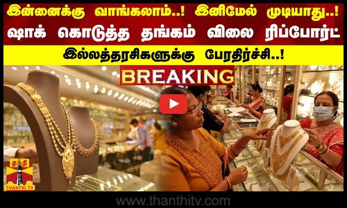 #BREAKING || இன்னைக்கு வாங்கலாம்..! இனிமேல் முடியாது..! ஷாக் கொடுத்த தங்கம் விலை ரிப்போட்..! இல்லத்தரசிகளுக்கு பேரதிர்ச்சி..!