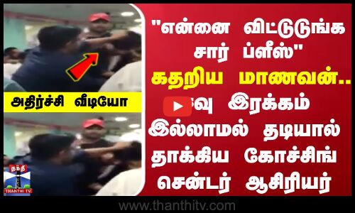 என்னை விட்டுடுங்க சார் ப்ளீஸ் கதறிய மாணவன்.. ஈவு இரக்கம் இல்லாமல் தடியால் தாக்கிய ஆசிரியர்