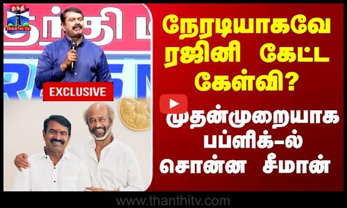 Seeman | PressMeet | நேரடியாகவே ரஜினி கேட்ட கேள்வி? முதன்முறையாக பப்ளிக்-ல் சொன்ன சீமான்