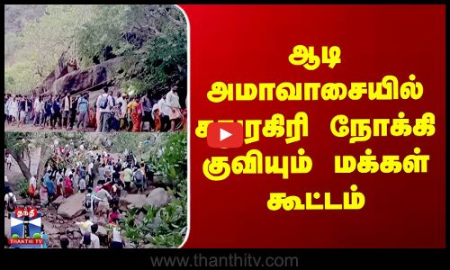 ஆடி அமாவாசையில் சதுரகிரி நோக்கி குவியும் மக்கள் கூட்டம்