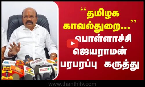 ``தமிழக காவல்துறை... பொள்ளாச்சி ஜெயராமன் பரபரப்பு கருத்து | Pollachi Jayaraman