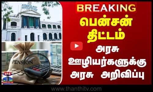 பென்சன் திட்டம் - அரசு ஊழியர்களுக்கு அரசு அறிவிப்பு