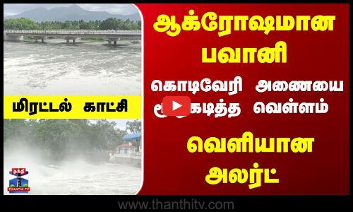கொடிவேரி அணையை மூழ்கடித்த வெள்ளம் -  மிரட்டல் காட்சி