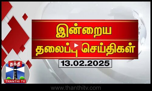 இன்றைய தலைப்புச் செய்திகள் (13-02-2025) | 9 PM Headlines | Thanthi TV