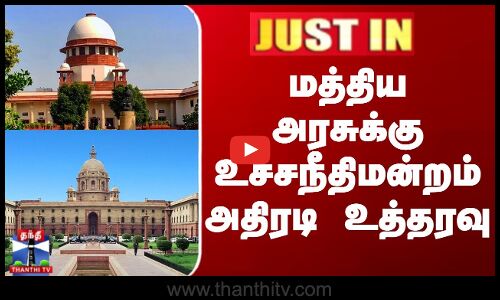 மத்திய அரசுக்கு உச்சநீதிமன்றம் அதிரடி உத்தரவு