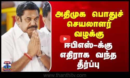 அதிமுக பொதுச்செயலாளர் வழக்கு - ஈபிஎஸ்-க்கு எதிராக வந்த தீர்ப்பு