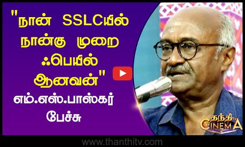நான் SSLCயில் நான்கு முறை ஃபெயில் ஆனவன் எம்.எஸ்.பாஸ்கர் பேச்சு