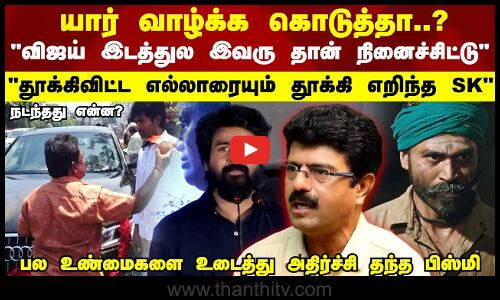 யார் வாழ்க்க கொடுத்தா..? தூக்கிவிட்ட எல்லாரையும் தூக்கி எறிந்த SK அதிர்ச்சி தந்த பிஸ்மி