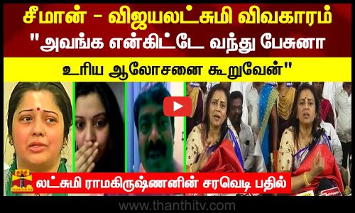 சீமான் - விஜயலட்சுமி விவகாரம்.. அவங்க என்கிட்டே வந்து பேசுனா உரிய ஆலோசனை கூறுவேன்