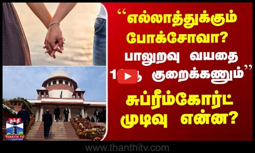 பாலுறவு வயதை 16 ஆக குறைக்க உச்சநீதிமன்றத்திற்கு ஆலோசனை