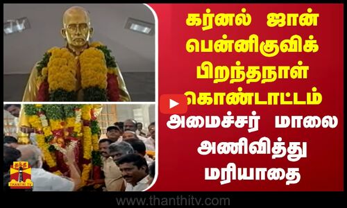 கர்னல் ஜான் பென்னிகுவிக் பிறந்தநாள் கொண்டாட்டம் | அமைச்சர் மாலை அணிவித்து மரியாதை
