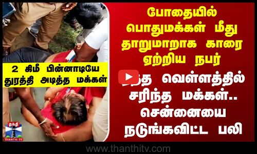 Chennai Accident | மதுபோதையில் காரை ஏற்றிய நபர்.. ரத்த வெள்ளத்தில் சரிந்த மக்கள்